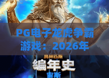 PG电子龙虎争霸游戏：2026年版本升级、玩法技巧全攻略｜PG电子龙虎争霸游戏