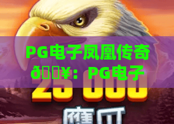 PG电子凤凰传奇🔥：PG电子凤凰传奇怎么玩出爆分？PG电子凤凰传奇新手必看全方位攻略