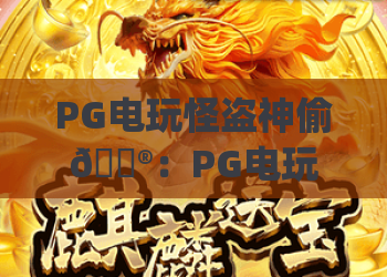 PG电玩怪盗神偷🎮：PG电玩怪盗神偷新手入门攻略 | PG电玩怪盗神偷2026高分通关技巧