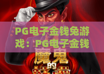 PG电子金钱兔游戏：PG电子金钱兔游戏玩法全拆解｜PG电子金钱兔游戏2026爆率提升秘籍