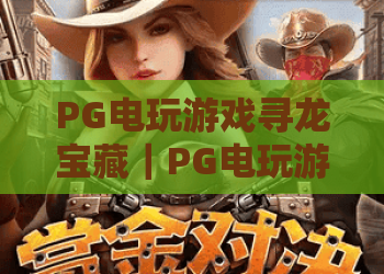 PG电玩游戏寻龙宝藏｜PG电玩游戏寻龙宝藏新手入门全攻略，PG电玩游戏寻龙宝藏进阶赢奖实用技巧