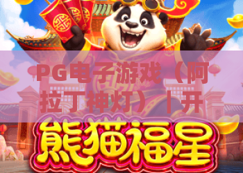 PG电子游戏（阿拉丁神灯）｜开启沙漠宝藏之旅，PG电子游戏（阿拉丁神灯）解锁奇幻玩法，PG电子游戏（阿拉丁神灯）新手高分攻略