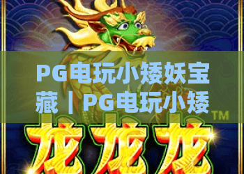 PG电玩小矮妖宝藏｜PG电玩小矮妖宝藏：探秘爱尔兰精灵秘境的赢奖技巧｜PG电玩小矮妖宝藏新手快速上手指南
