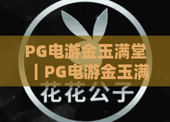 PG电游金玉满堂｜PG电游金玉满堂：2026版本有哪些新惊喜？PG电游金玉满堂新手进阶全攻略