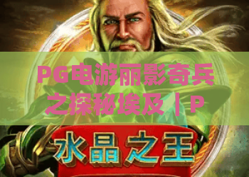 PG电游丽影奇兵之探秘埃及｜PG电游丽影奇兵之探秘埃及：解锁古埃及秘境机关｜PG电游丽影奇兵之探秘埃及：新手高分攻略