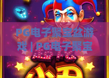 PG电子聚宝盆游戏 | PG电子聚宝盆游戏2026全新玩法揭秘，PG电子聚宝盆游戏新手必赢攻略