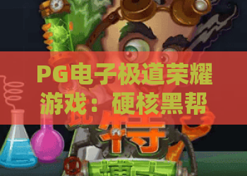 PG电子极道荣耀游戏：硬核黑帮博弈新体验｜PG电子极道荣耀游戏：2026玩法迭代全揭秘｜PG电子极道荣耀游戏：萌新进阶必看指南