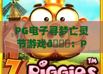 PG电子寻梦亡灵节游戏🎇：PG电子寻梦亡灵节游戏核心玩法揭秘 | PG电子寻梦亡灵节游戏2026文化体验指南