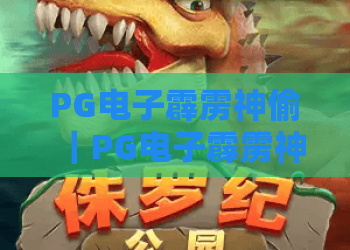 PG电子霹雳神偷｜PG电子霹雳神偷2026玩法全解析，PG电子霹雳神偷爆分技巧大揭秘