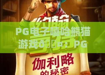 PG电子嘻哈熊猫游戏🎤：PG电子嘻哈熊猫游戏怎么快速上手？PG电子嘻哈熊猫游戏2026趣味玩法全解析