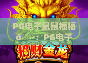 PG电子鼠鼠福福🐭：PG电子鼠鼠福福2026年全新玩法揭秘 | PG电子鼠鼠福福隐藏奖励全攻略