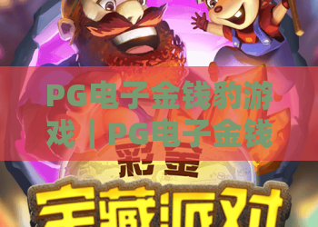 PG电子金钱豹游戏｜PG电子金钱豹游戏有啥特色？PG电子金钱豹游戏高分攻略与新手指南