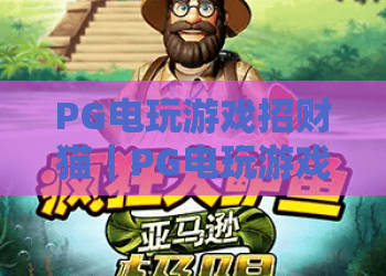 PG电玩游戏招财猫｜PG电玩游戏招财猫：萌系财运玩法大揭秘？PG电玩游戏招财猫，2026年指尖暴富攻略