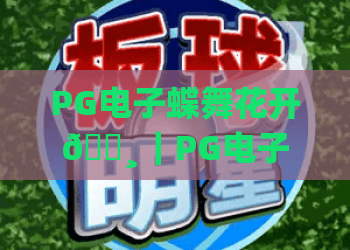 PG电子蝶舞花开🌸｜PG电子蝶舞花开入门玩法拆解｜PG电子蝶舞花开2026专属福利攻略
