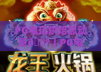 PG电玩烘焙总动员🍰｜PG电玩烘焙总动员：2026年度玩法升级全解析｜PG电玩烘焙总动员怎么赢取专属福利？