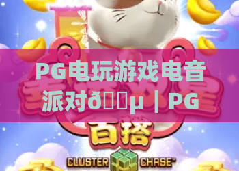 PG电玩游戏电音派对🎵｜PG电玩游戏电音派对🔥2026焕新升级：电玩竞技+电音狂欢的沉浸式体验全攻略