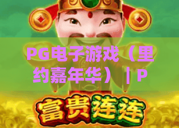 PG电子游戏（里约嘉年华）｜PG电子游戏（里约嘉年华）核心玩法揭秘？·PG电子游戏（里约嘉年华）新手高分攻略