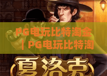 PG电玩比特淘金｜PG电玩比特淘金怎么玩？PG电玩比特淘金新手进阶技巧全指南