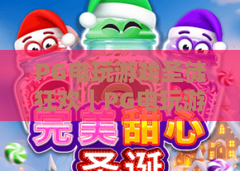 PG电玩游戏圣徒狂欢｜PG电玩游戏圣徒狂欢：2026全新玩法解析？PG电玩游戏圣徒狂欢：高分通关全攻略