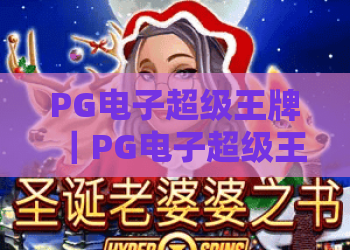 PG电子超级王牌｜PG电子超级王牌怎么玩胜率更高？｜PG电子超级王牌新手快速进阶指南