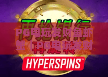 PG电玩发财鱼虾蟹｜PG电玩发财鱼虾蟹怎么玩胜率高？｜PG电玩发财鱼虾蟹2026新手入门全攻略