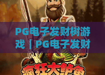 PG电子发财树游戏｜PG电子发财树游戏2026新手玩法全攻略｜PG电子发财树游戏福利领取技巧