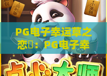 PG电子幸运草之恋✨：PG电子幸运草之恋玩法全解析｜PG电子幸运草之恋2026全新福利指南