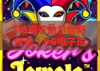 PG电子珀尔修斯传奇｜PG电子珀尔修斯传奇2026版本亮点揭秘｜PG电子珀尔修斯传奇玩法攻略全解析