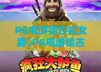 PG电游德古拉女爵✨PG电游德古拉女爵：暗黑哥特玩法深度拆解❓PG电游德古拉女爵萌新快速上手指南