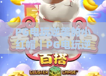 PG电玩逆袭的小红帽｜PG电玩逆袭的小红帽：暗黑童话风玩法全解析，PG电玩逆袭的小红帽凭啥成2026爆款？