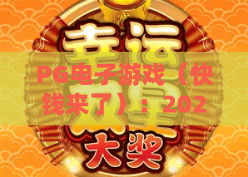 PG电子游戏（快钱来了）：2026年玩法解析&收益指南，解锁休闲赚外快新方式｜PG电子游戏（快钱来了）