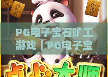 PG电子宝石旷工游戏｜PG电子宝石旷工游戏核心玩法揭秘｜PG电子宝石旷工游戏新手赢奖技巧指南