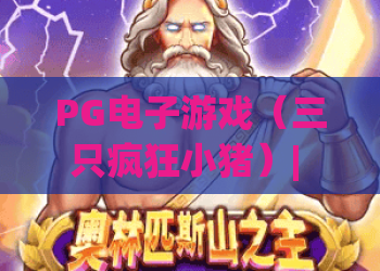 PG电子游戏（三只疯狂小猪）| PG电子游戏（三只疯狂小猪）2026版本揭秘 | PG电子游戏（三只疯狂小猪）爆分技巧全攻略