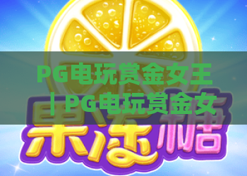 PG电玩赏金女王｜PG电玩赏金女王玩法全解析：如何解锁高额奖励？PG电玩赏金女王新手必看攻略