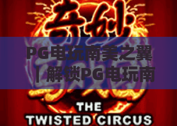 PG电玩南美之翼｜解锁PG电玩南美之翼的热血空战玩法，探秘PG电玩南美之翼的2026专属福利