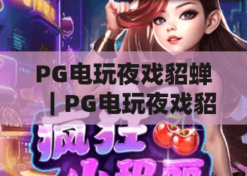 PG电玩夜戏貂蝉｜PG电玩夜戏貂蝉：解锁三国美人局的隐藏策略｜PG电玩夜戏貂蝉：2026玩家必看的通关秘籍