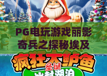 PG电玩游戏丽影奇兵之探秘埃及🔥｜PG电玩游戏丽影奇兵之探秘埃及：解锁机关谜题｜PG电玩游戏丽影奇兵之探秘埃及：2026新手攻略
