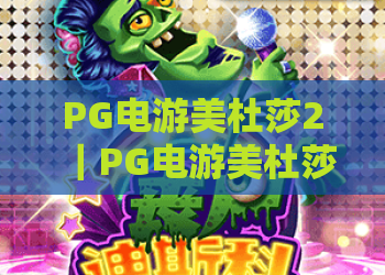 PG电游美杜莎2｜PG电游美杜莎2核心玩法揭秘：挑战神话BOSS的制胜技巧，PG电游美杜莎2新手进阶指南