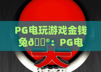 PG电玩游戏金钱兔🎮：PG电玩游戏金钱兔的核心玩法有哪些？PG电玩游戏金钱兔爆分技巧&奖励全解析