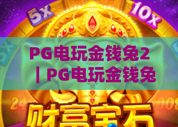 PG电玩金钱兔2｜PG电玩金钱兔2核心玩法揭秘｜PG电玩金钱兔2新手赢分技巧指南
