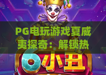 PG电玩游戏夏威夷探奇：解锁热带海岛宝藏，沉浸式指尖冒险玩法全解析 | PG电玩游戏夏威夷探奇