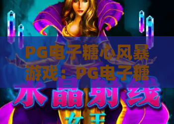 PG电子糖心风暴游戏：PG电子糖心风暴游戏深度评测，PG电子糖心风暴游戏2026新手攻略与技巧