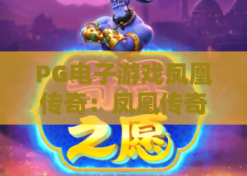 PG电子游戏凤凰传奇：凤凰传奇新手必看，PG电子游戏凤凰传奇高胜率玩法秘籍！