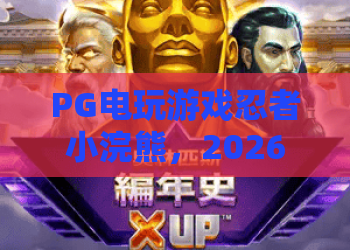 PG电玩游戏忍者小浣熊，2026年必玩？忍者小浣熊攻略与体验深度解析