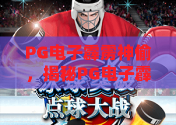 PG电子霹雳神偷，揭秘PG电子霹雳神偷玩法技巧与实战心得，PG电子霹雳神偷2026攻略