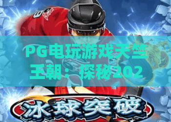 PG电玩游戏天竺王朝：探秘2026年最热门Slots玩法与制胜技巧