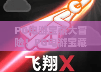 PG电游宝藏大冒险！PG电游宝藏大冒险攻略：2026年最新宝藏大冒险技巧与实战心得