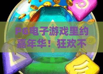 PG电子游戏里约嘉年华！狂欢不止，PG电子游戏里约嘉年华深度体验与2026最新玩法