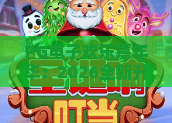 PG电子欢乐嘉年华：2026全新升级！PG电子欢乐嘉年华玩法攻略与惊喜福利揭秘