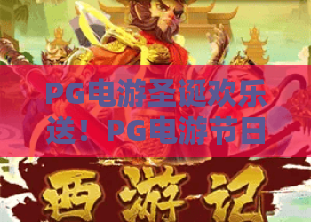 PG电游圣诞欢乐送！PG电游节日狂欢，PG电游限定福利不容错过